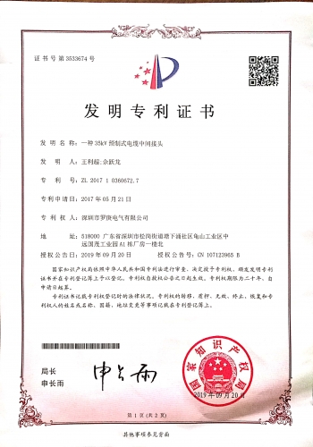 一种35KV预制式青青草手机在线视频发明资质证书